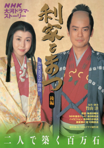 松嶋菜々子, 唐沢寿明, ほか NHK出版 NHK大河ドラマ・ストーリー 利家とまつ 加賀百万石物語 後編 写真集