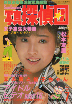 写真探偵団 1985年7月号 (創刊号) [雑誌] | カルチャーステーション