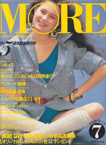 モア/MORE 1982年7月号 (No.61) [雑誌] | カルチャーステーション