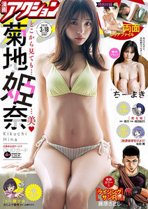 漫画アクション 2025年3月18日号 (No.6) 雑誌