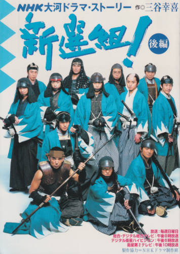 香取慎吾, 優香, ほか NHK出版 NHK大河ドラマ・ストーリー 新選組! 後編 写真集