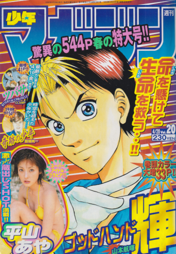  週刊少年マガジン 2004年4月28日号 (No.20) 雑誌