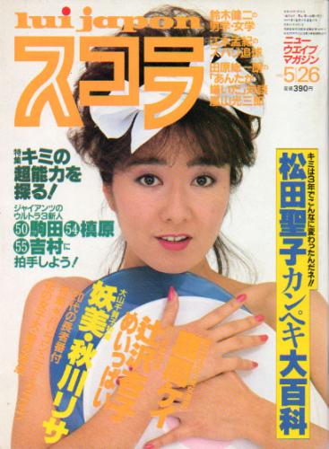  スコラ 1983年5月26日号 (27号) 雑誌