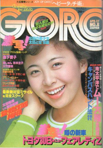  GORO/ゴロー 1978年4月27日号 (5巻 8号) 雑誌