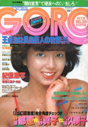  GORO/ゴロー 1979年10月11日号 (6巻 20号 129号) 雑誌