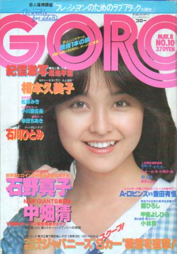  GORO/ゴロー 1980年5月8日号 (7巻 10号 143号) 雑誌