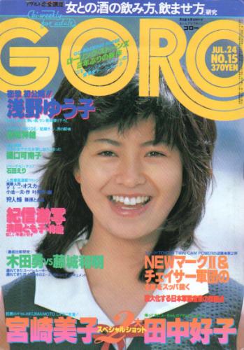  GORO/ゴロー 1980年7月24日号 (7巻 15号 148号) 雑誌