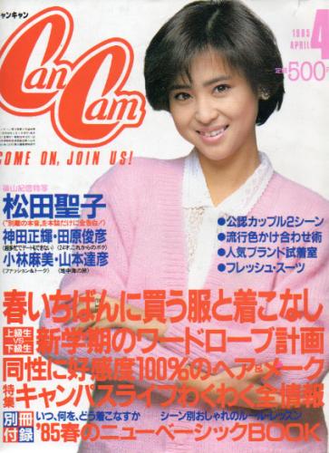  キャンキャン/CanCam 1985年4月号 雑誌