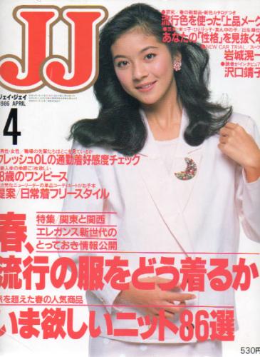  ジェイジェイ/JJ 1986年4月号 雑誌