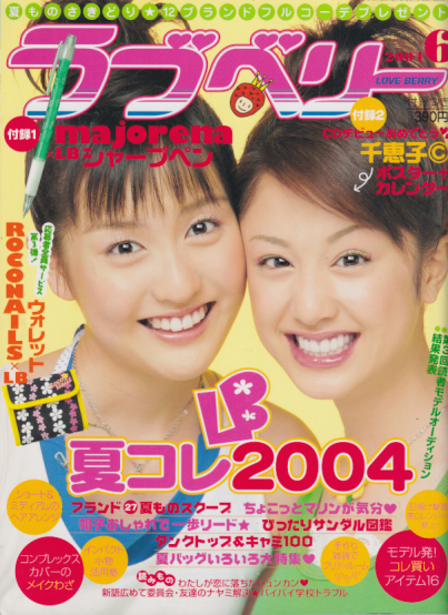  ラブベリー 2004年6月号 雑誌