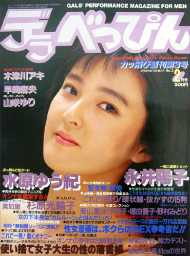  デラべっぴん 1986年2月号 (No.3) 雑誌