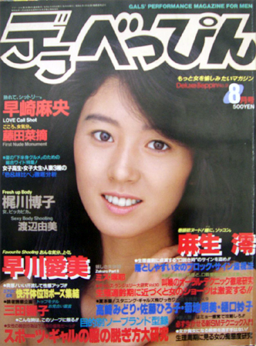  デラべっぴん 1986年8月号 (No.9) 雑誌