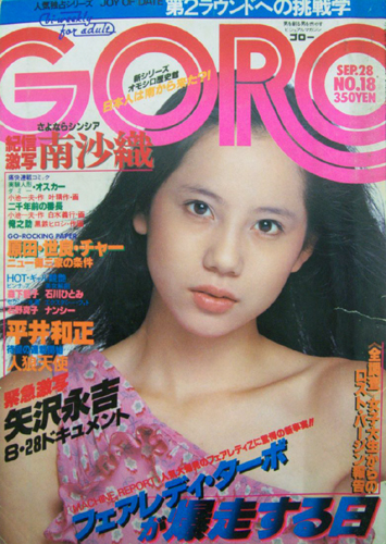  GORO/ゴロー 1978年9月28日号 (5巻 18号) 雑誌