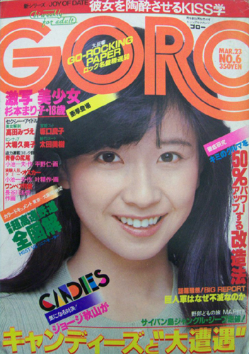  GORO/ゴロー 1978年3月23日号 (5巻 6号) 雑誌