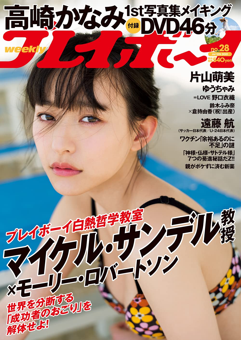  週刊プレイボーイ 2021年7月12日号 (No.28) 雑誌