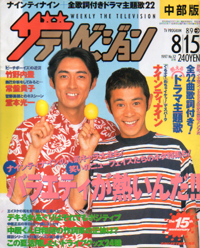  週刊ザテレビジョン 1997年8月15日号 (No.32/※中部版) 雑誌