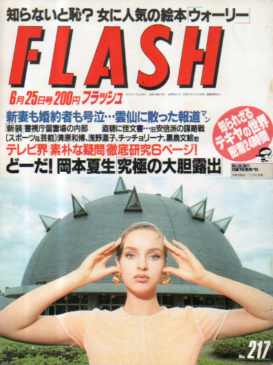  FLASH (フラッシュ) 1991年6月25日号 (217号) 雑誌