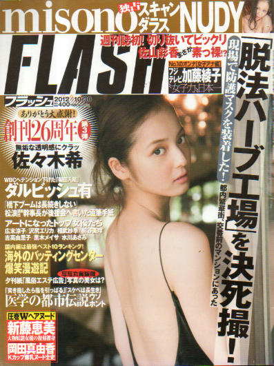  FLASH (フラッシュ) 2012年10月30日号 (1211号) 雑誌