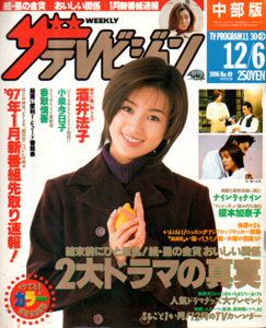 週刊ザテレビジョン 1996年12月6日号 (No.49/※中部版) 雑誌