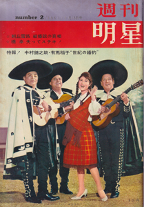 週刊明星 1961年1月15日号 (128号) 雑誌