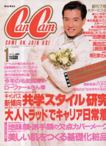  キャンキャン/CanCam 1989年1月号 雑誌