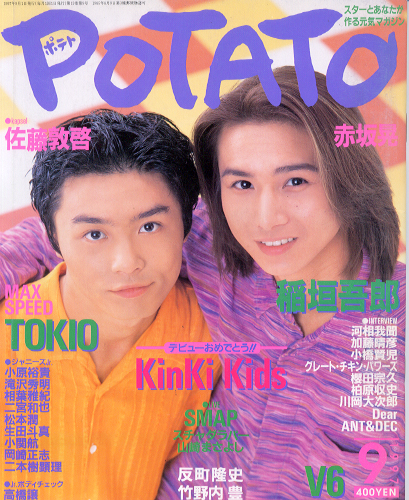  ポテト/POTATO 1997年9月号 雑誌