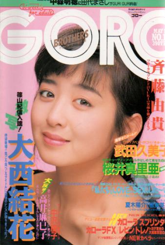  GORO/ゴロー 1987年5月14日号 (14巻 10号 311号) 雑誌