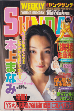  週刊ヤングサンデー 1998年4月30日号 (特別編集号/非売品) 雑誌