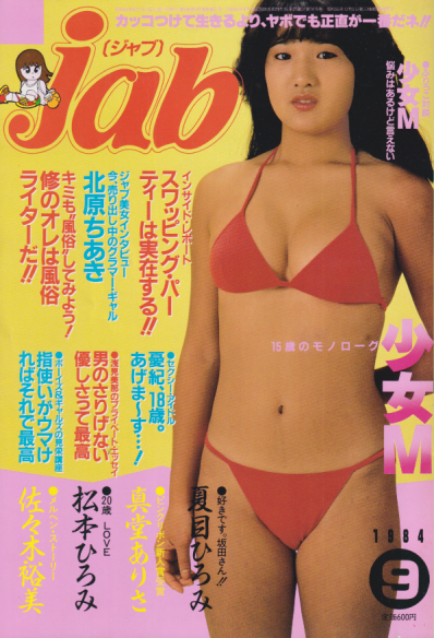  ジャブ/jab 1984年9月号 (No.51) 雑誌