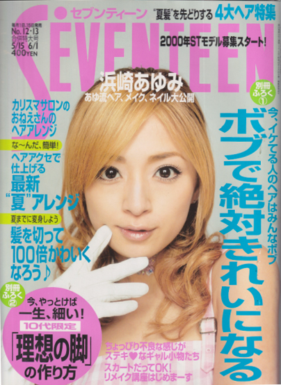  セブンティーン/SEVENTEEN 2000年6月1日号 (通巻1276号 No.12・13) 雑誌