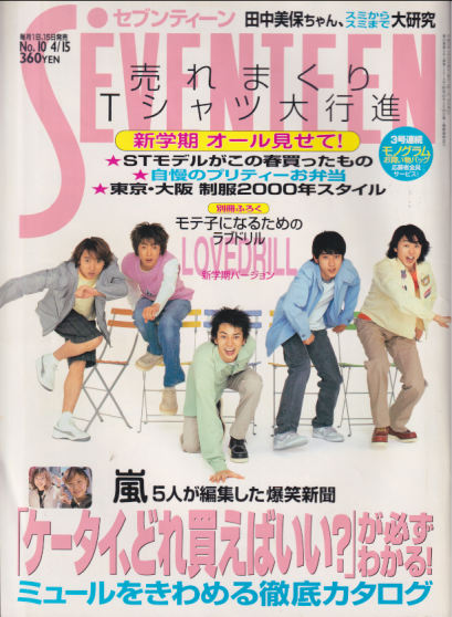  セブンティーン/SEVENTEEN 2000年4月15日号 (通巻1274号 No.10) 雑誌