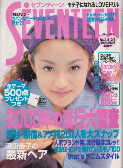  セブンティーン/SEVENTEEN 2000年2月1日号 (通巻1269号) 雑誌