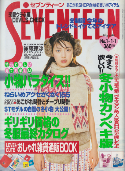  セブンティーン/SEVENTEEN 2000年1月1日号 (通巻1267号) 雑誌