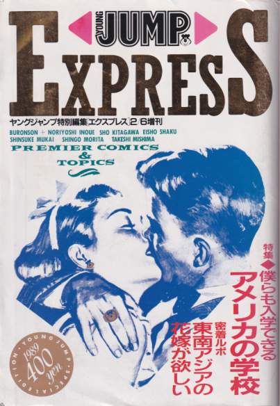  ヤングジャンプ スーパー増刊 Express 1989年2月6日号 雑誌