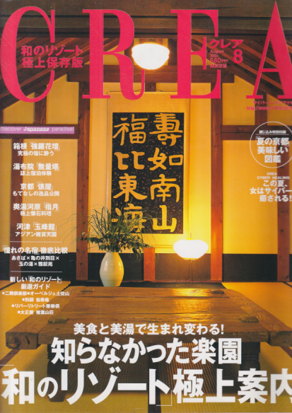  クレア/CREA 2001年8月号 雑誌