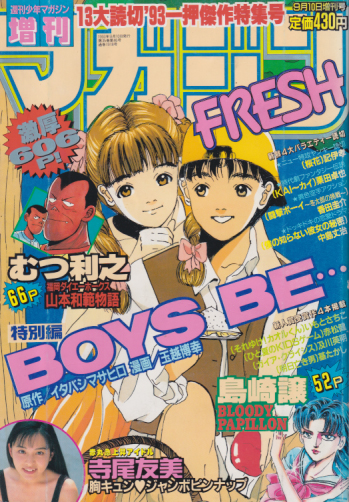 週刊少年マガジン増刊 マガジンFRESH 1993年9月10日号 雑誌