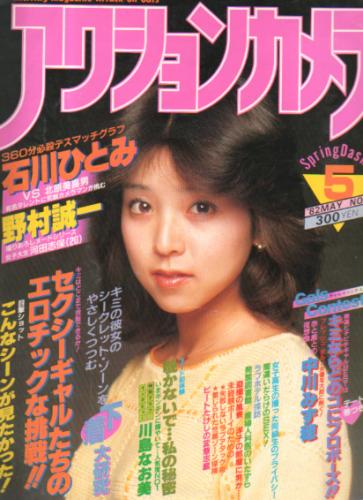  アクションカメラ 1982年5月号 (No.5) 雑誌