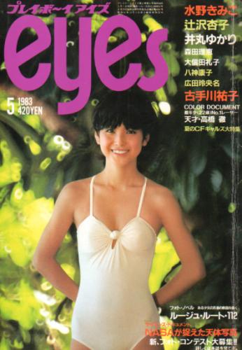  プレイボーイアイズ/eyes 1983年5月号 雑誌