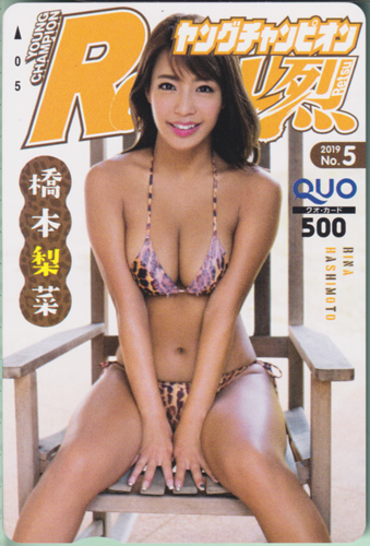 橋本梨菜 ヤングチャンピオン烈 2019年5月号 (No.5) クオカード