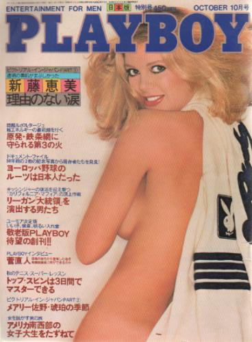  月刊プレイボーイ/PLAYBOY 1980年10月号 (No.64) 雑誌