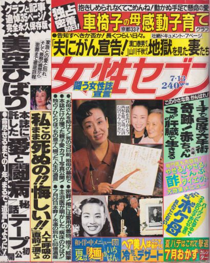  女性セブン 1989年7月13日号 (通巻1267号) 雑誌