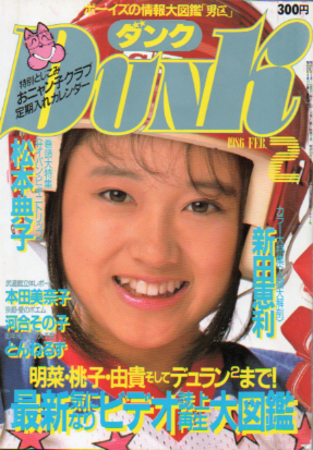  ダンク/Dunk 1986年2月号 雑誌