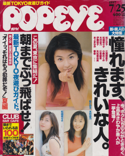  ポパイ/POPEYE 1997年7月25日号 (No.522) 雑誌