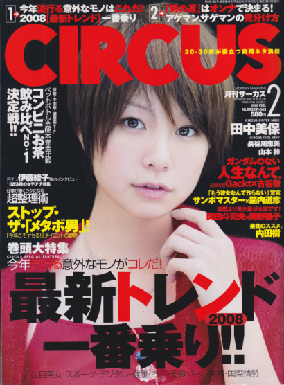  サーカス/CIRCUS 2008年2月号 (No.43) 雑誌