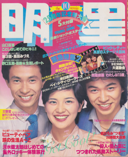  Myojo/月刊明星 1977年10月号 雑誌