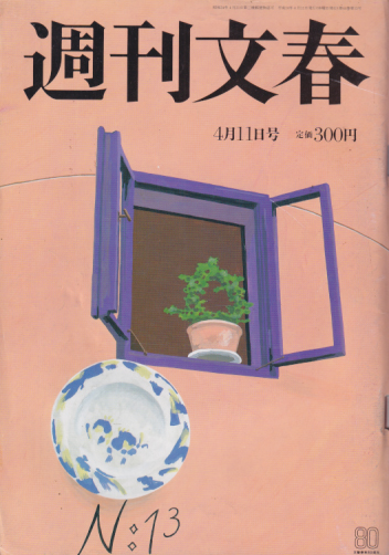  週刊文春 2002年4月11日号 (44巻 15号 通巻2173号) 雑誌