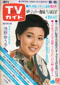  TVガイド 1976年8月6日号 (722号/※関西版) 雑誌