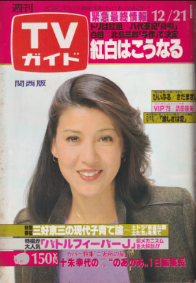  TVガイド 1979年12月21日号 (895号/※関西版) 雑誌