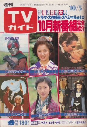  TVガイド 1979年10月5日号 (884号/※関西版) 雑誌