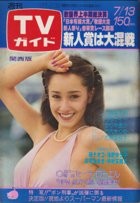  TVガイド 1979年7月13日号 (872号/※関西版) 雑誌